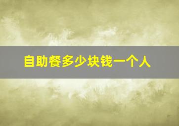 自助餐多少块钱一个人