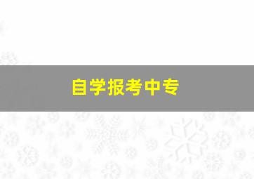 自学报考中专