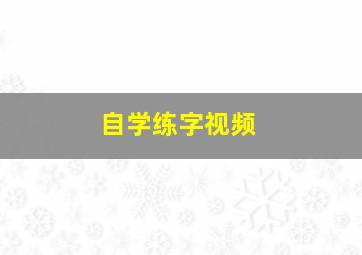 自学练字视频