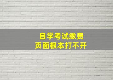 自学考试缴费页面根本打不开