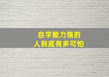 自学能力强的人到底有多可怕