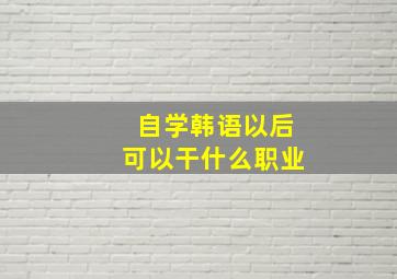 自学韩语以后可以干什么职业