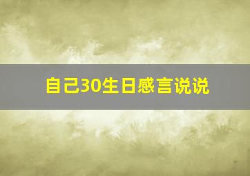 自己30生日感言说说