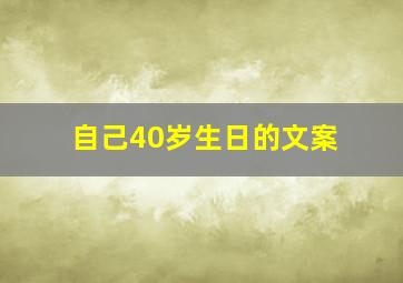 自己40岁生日的文案