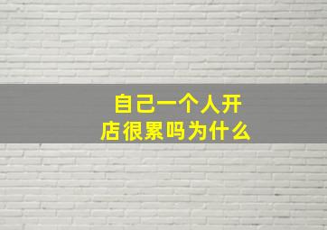 自己一个人开店很累吗为什么