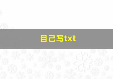 自己写txt