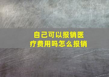 自己可以报销医疗费用吗怎么报销