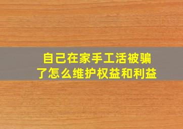 自己在家手工活被骗了怎么维护权益和利益