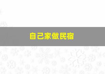 自己家做民宿