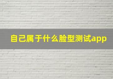 自己属于什么脸型测试app