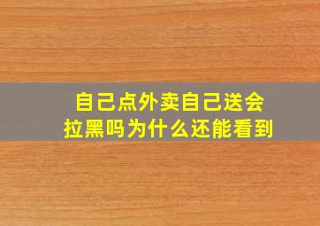 自己点外卖自己送会拉黑吗为什么还能看到