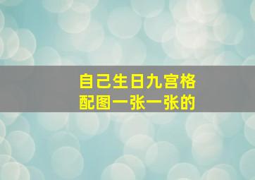 自己生日九宫格配图一张一张的