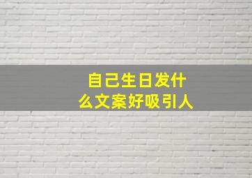 自己生日发什么文案好吸引人