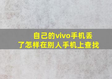 自己的vivo手机丢了怎样在别人手机上查找