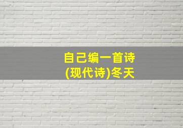 自己编一首诗(现代诗)冬天