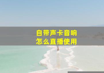 自带声卡音响怎么直播使用