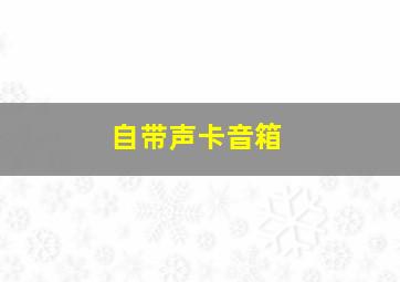 自带声卡音箱