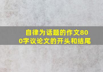 自律为话题的作文800字议论文的开头和结尾