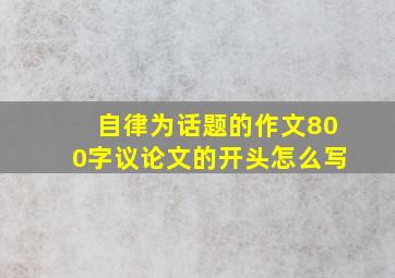 自律为话题的作文800字议论文的开头怎么写