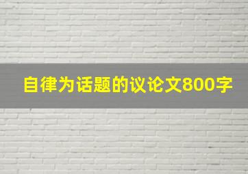 自律为话题的议论文800字