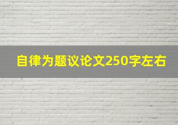 自律为题议论文250字左右