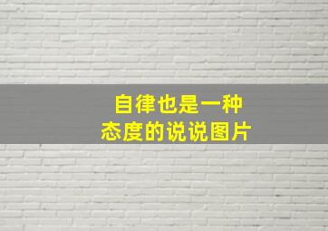 自律也是一种态度的说说图片