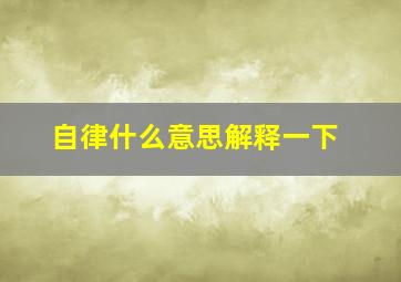 自律什么意思解释一下