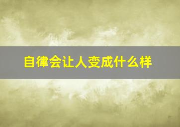 自律会让人变成什么样