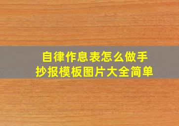 自律作息表怎么做手抄报模板图片大全简单