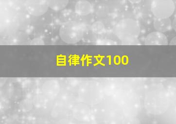 自律作文100