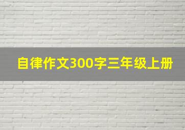 自律作文300字三年级上册