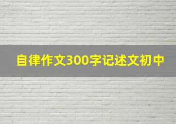 自律作文300字记述文初中