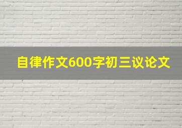 自律作文600字初三议论文