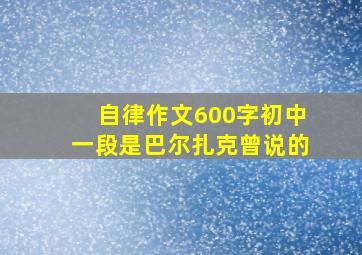 自律作文600字初中一段是巴尔扎克曾说的