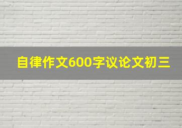 自律作文600字议论文初三