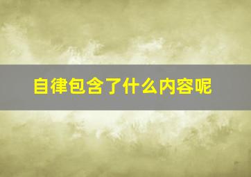 自律包含了什么内容呢