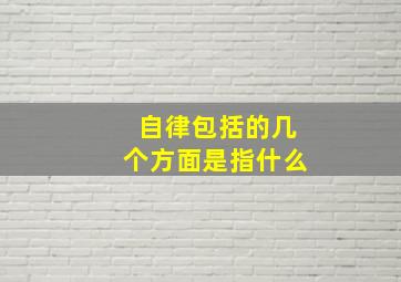 自律包括的几个方面是指什么