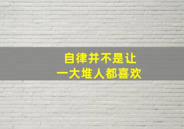 自律并不是让一大堆人都喜欢