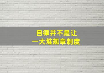 自律并不是让一大堆规章制度