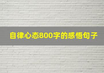 自律心态800字的感悟句子