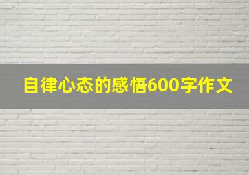 自律心态的感悟600字作文