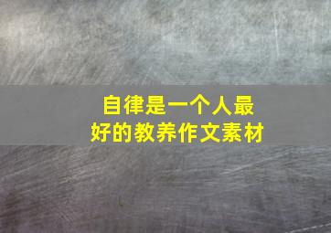 自律是一个人最好的教养作文素材