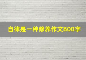 自律是一种修养作文800字