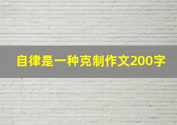 自律是一种克制作文200字