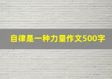 自律是一种力量作文500字