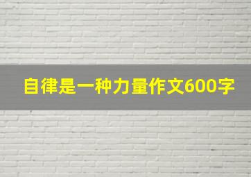 自律是一种力量作文600字