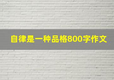 自律是一种品格800字作文