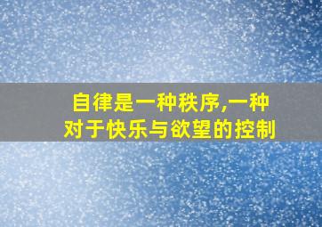 自律是一种秩序,一种对于快乐与欲望的控制