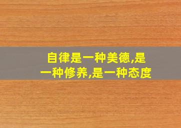 自律是一种美德,是一种修养,是一种态度