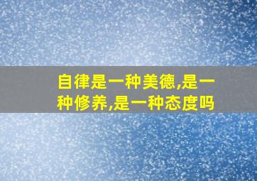 自律是一种美德,是一种修养,是一种态度吗